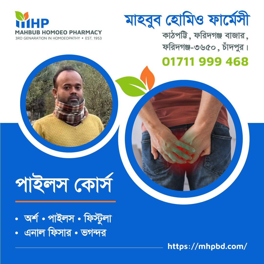 পাইলস কোর্স 1 পাইলস Piles Course Mahbub Homoeo Pharmacy